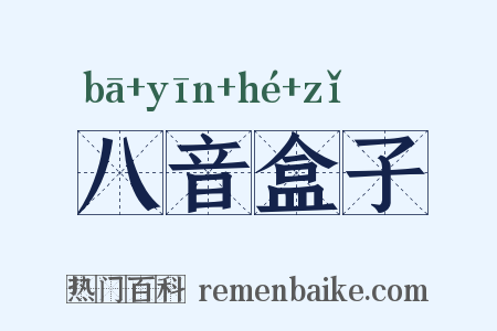八音盒子是什么意思的图片